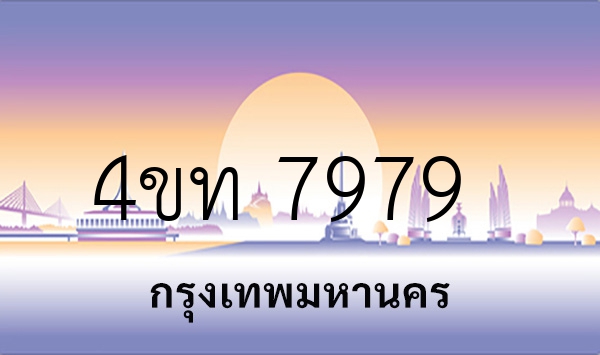 4ขท 7979